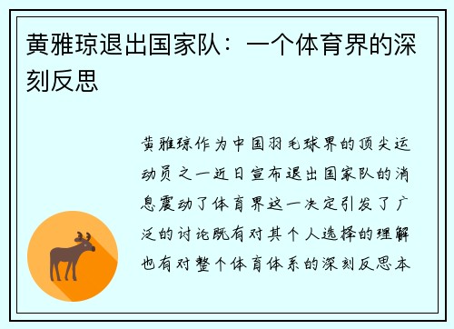 黄雅琼退出国家队:一个体育界的深刻反思 黄雅琼退出国家队:一个体育界的深刻反思