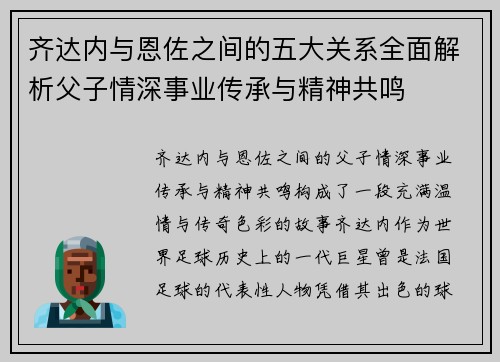 齐达内与恩佐之间的五大关系全面解析父子情深事业传承与精神共鸣 齐达内与恩佐之间的五大关系全面解析父子情深事业传承与精神共鸣