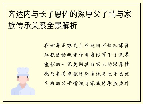 齐达内与长子恩佐的深厚父子情与家族传承关系全景解析 齐达内与长子恩佐的深厚父子情与家族传承关系全景解析