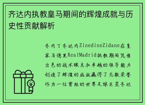 齐达内执教皇马期间的辉煌成就与历史性贡献解析 齐达内执教皇马期间的辉煌成就与历史性贡献解析