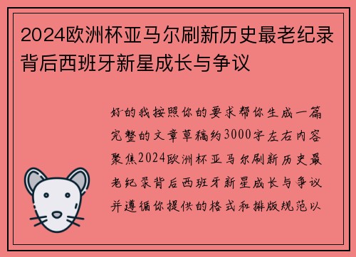 2024欧洲杯亚马尔刷新历史最老纪录背后西班牙新星成长与争议