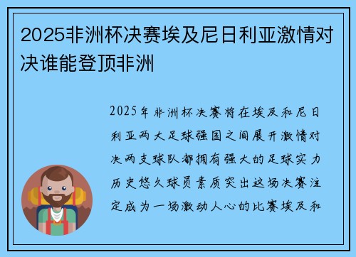 2025非洲杯决赛埃及尼日利亚激情对决谁能登顶非洲 2025非洲杯决赛埃及尼日利亚激情对决谁能登顶非洲