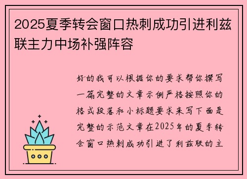 2025夏季转会窗口热刺成功引进利兹联主力中场补强阵容