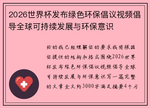 2026世界杯发布绿色环保倡议视频倡导全球可持续发展与环保意识 2026世界杯发布绿色环保倡议视频倡导全球可持续发展与环保意识