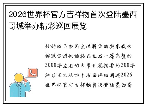 2026世界杯官方吉祥物首次登陆墨西哥城举办精彩巡回展览 2026世界杯官方吉祥物首次登陆墨西哥城举办精彩巡回展览