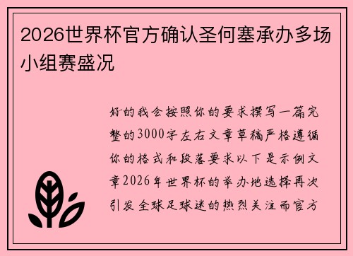 2026世界杯官方确认圣何塞承办多场小组赛盛况 2026世界杯官方确认圣何塞承办多场小组赛盛况