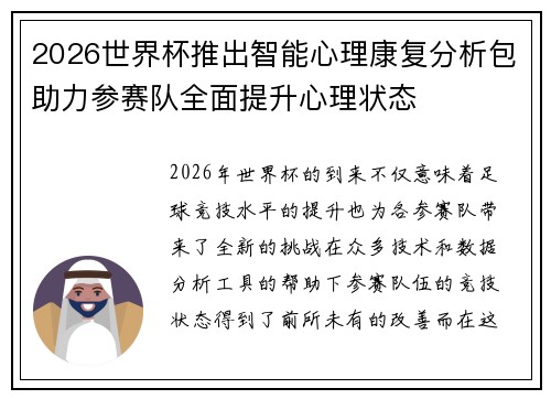 2026世界杯推出智能心理康复分析包助力参赛队全面提升心理状态 2026世界杯推出智能心理康复分析包助力参赛队全面提升心理状态
