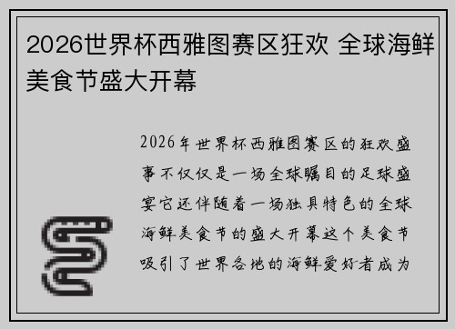 2026世界杯西雅图赛区狂欢 全球海鲜美食节盛大开幕 2026世界杯西雅图赛区狂欢 全球海鲜美食节盛大开幕