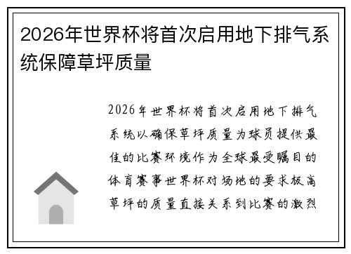 2026年世界杯将首次启用地下排气系统保障草坪质量
