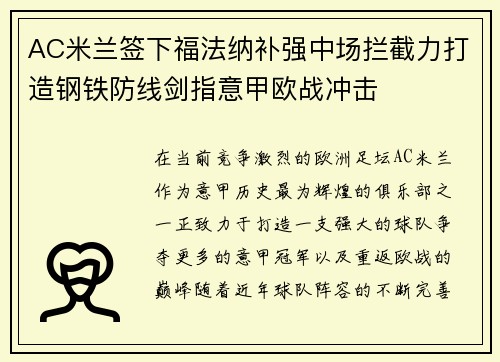 AC米兰签下福法纳补强中场拦截力打造钢铁防线剑指意甲欧战冲击 AC米兰签下福法纳补强中场拦截力打造钢铁防线剑指意甲欧战冲击