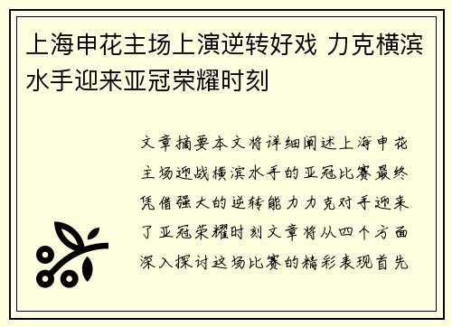 上海申花主场上演逆转好戏 力克横滨水手迎来亚冠荣耀时刻 上海申花主场上演逆转好戏 力克横滨水手迎来亚冠荣耀时刻