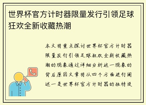 世界杯官方计时器限量发行引领足球狂欢全新收藏热潮 世界杯官方计时器限量发行引领足球狂欢全新收藏热潮