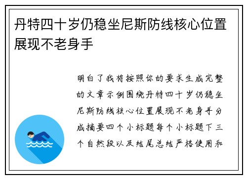 丹特四十岁仍稳坐尼斯防线核心位置展现不老身手 丹特四十岁仍稳坐尼斯防线核心位置展现不老身手