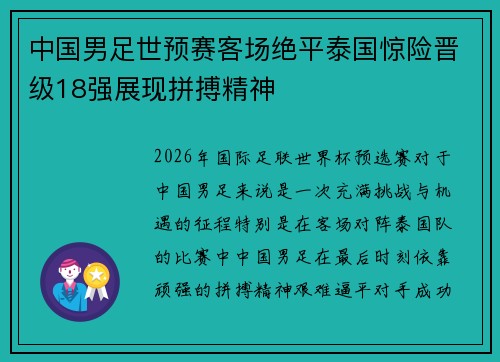 中国男足世预赛客场绝平泰国惊险晋级18强展现拼搏精神