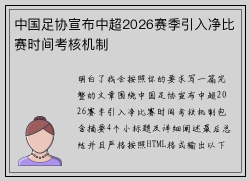 中国足协宣布中超2026赛季引入净比赛时间考核机制