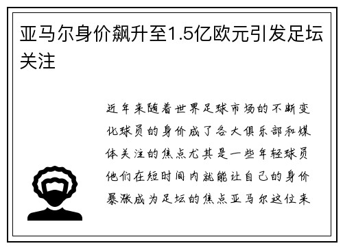 亚马尔身价飙升至1.5亿欧元引发足坛关注 亚马尔身价飙升至1.5亿欧元引发足坛关注