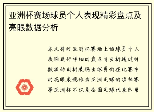 亚洲杯赛场球员个人表现精彩盘点及亮眼数据分析