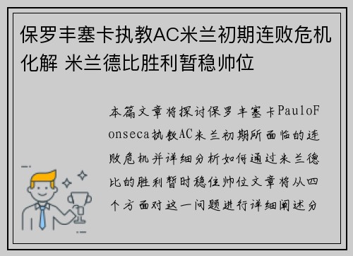 保罗丰塞卡执教AC米兰初期连败危机化解 米兰德比胜利暂稳帅位 保罗丰塞卡执教AC米兰初期连败危机化解 米兰德比胜利暂稳帅位