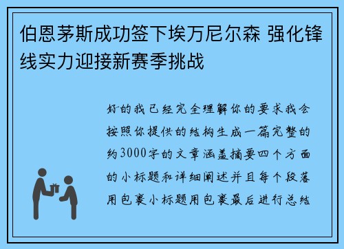 伯恩茅斯成功签下埃万尼尔森 强化锋线实力迎接新赛季挑战 伯恩茅斯成功签下埃万尼尔森 强化锋线实力迎接新赛季挑战