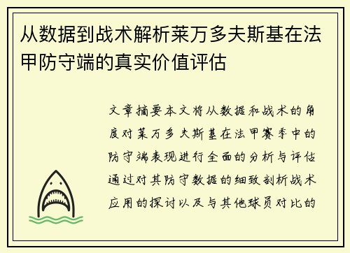 从数据到战术解析莱万多夫斯基在法甲防守端的真实价值评估 从数据到战术解析莱万多夫斯基在法甲防守端的真实价值评估
