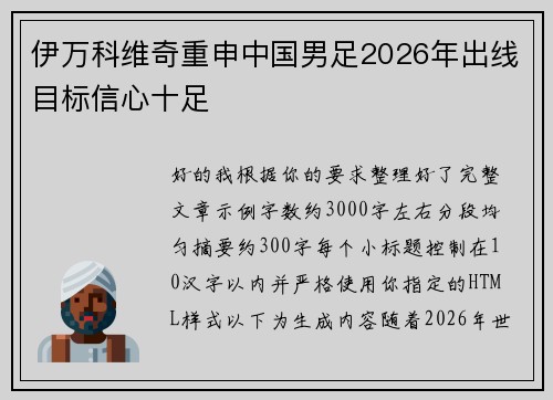 伊万科维奇重申中国男足2026年出线目标信心十足