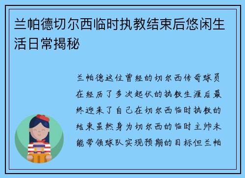 兰帕德切尔西临时执教结束后悠闲生活日常揭秘 兰帕德切尔西临时执教结束后悠闲生活日常揭秘