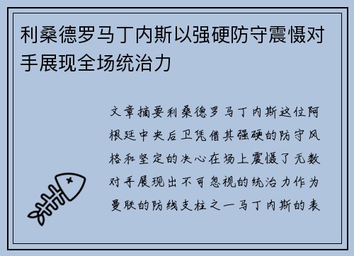 利桑德罗马丁内斯以强硬防守震慑对手展现全场统治力 利桑德罗马丁内斯以强硬防守震慑对手展现全场统治力