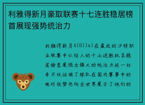 利雅得新月豪取联赛十七连胜稳居榜首展现强势统治力