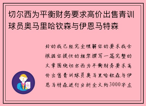 切尔西为平衡财务要求高价出售青训球员奥马里哈钦森与伊恩马特森 切尔西为平衡财务要求高价出售青训球员奥马里哈钦森与伊恩马特森