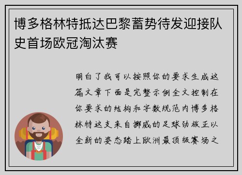 博多格林特抵达巴黎蓄势待发迎接队史首场欧冠淘汰赛 博多格林特抵达巴黎蓄势待发迎接队史首场欧冠淘汰赛