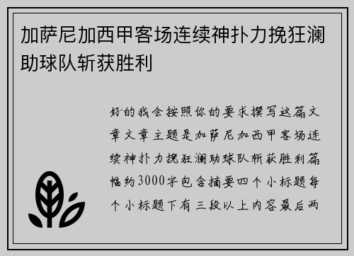 加萨尼加西甲客场连续神扑力挽狂澜助球队斩获胜利 加萨尼加西甲客场连续神扑力挽狂澜助球队斩获胜利