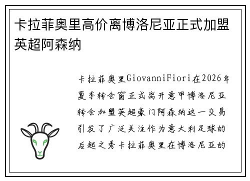 卡拉菲奥里高价离博洛尼亚正式加盟英超阿森纳 卡拉菲奥里高价离博洛尼亚正式加盟英超阿森纳