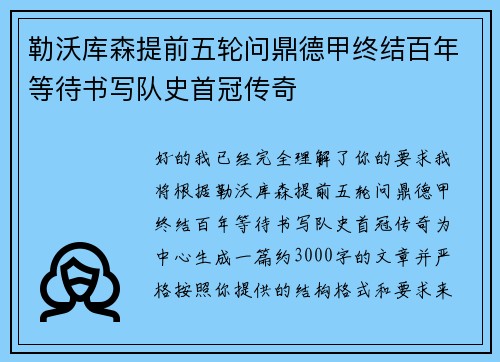 勒沃库森提前五轮问鼎德甲终结百年等待书写队史首冠传奇 勒沃库森提前五轮问鼎德甲终结百年等待书写队史首冠传奇