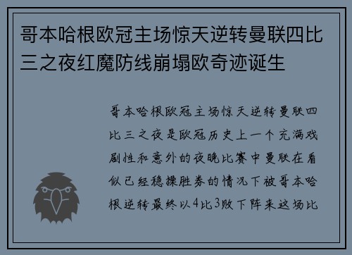 哥本哈根欧冠主场惊天逆转曼联四比三之夜红魔防线崩塌欧奇迹诞生 哥本哈根欧冠主场惊天逆转曼联四比三之夜红魔防线崩塌欧奇迹诞生