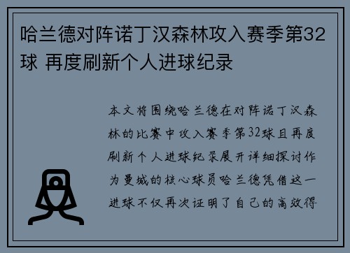 哈兰德对阵诺丁汉森林攻入赛季第32球 再度刷新个人进球纪录