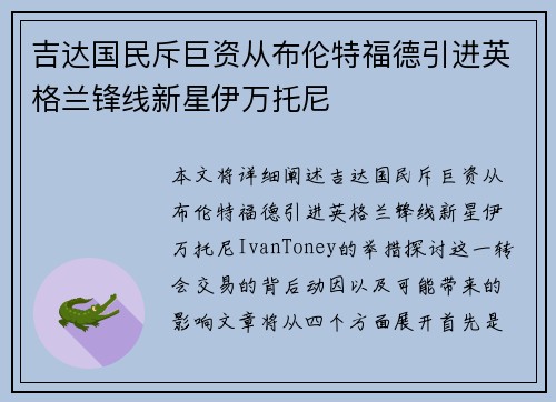 吉达国民斥巨资从布伦特福德引进英格兰锋线新星伊万托尼 吉达国民斥巨资从布伦特福德引进英格兰锋线新星伊万托尼