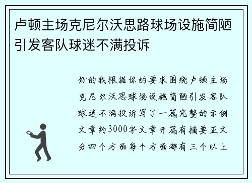 卢顿主场克尼尔沃思路球场设施简陋引发客队球迷不满投诉