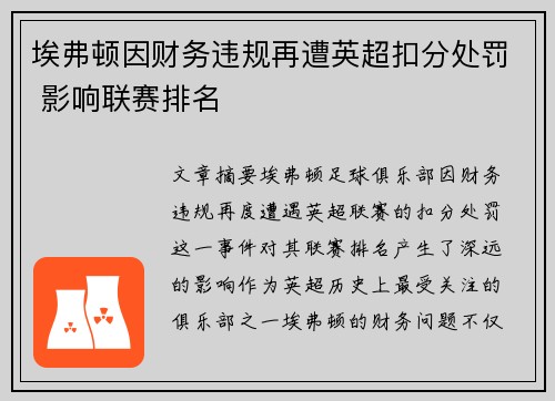埃弗顿因财务违规再遭英超扣分处罚 影响联赛排名 埃弗顿因财务违规再遭英超扣分处罚 影响联赛排名