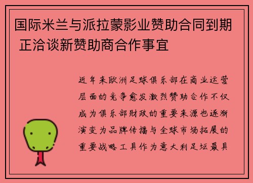 国际米兰与派拉蒙影业赞助合同到期 正洽谈新赞助商合作事宜