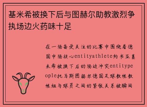 基米希被换下后与图赫尔助教激烈争执场边火药味十足 基米希被换下后与图赫尔助教激烈争执场边火药味十足