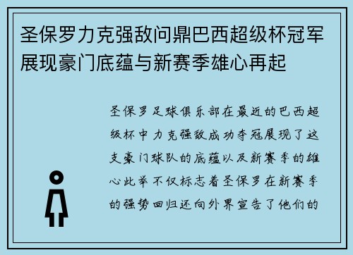圣保罗力克强敌问鼎巴西超级杯冠军展现豪门底蕴与新赛季雄心再起 圣保罗力克强敌问鼎巴西超级杯冠军展现豪门底蕴与新赛季雄心再起