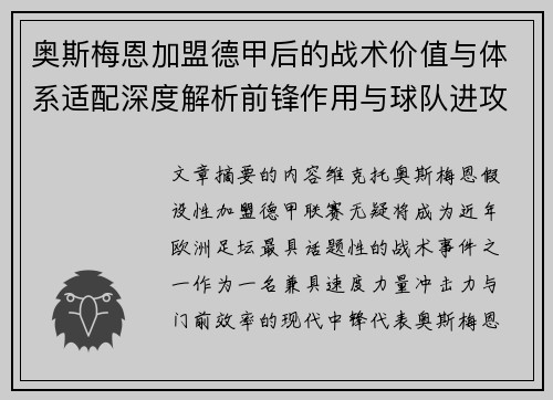 奥斯梅恩加盟德甲后的战术价值与体系适配深度解析前锋作用与球队进攻提升