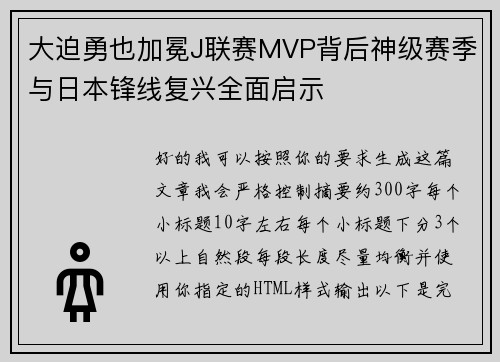 大迫勇也加冕J联赛MVP背后神级赛季与日本锋线复兴全面启示 大迫勇也加冕J联赛MVP背后神级赛季与日本锋线复兴全面启示