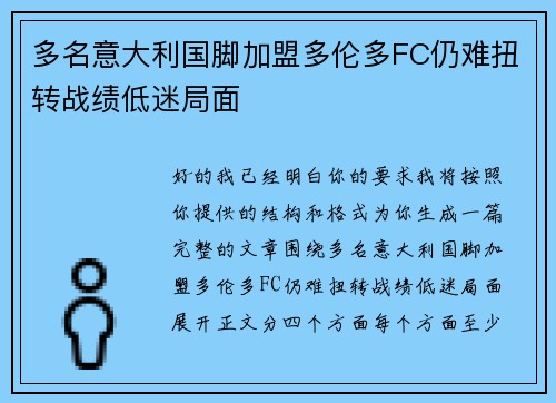 多名意大利国脚加盟多伦多FC仍难扭转战绩低迷局面 多名意大利国脚加盟多伦多FC仍难扭转战绩低迷局面