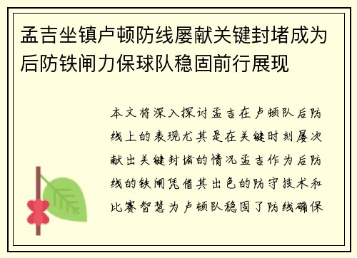 孟吉坐镇卢顿防线屡献关键封堵成为后防铁闸力保球队稳固前行展现 孟吉坐镇卢顿防线屡献关键封堵成为后防铁闸力保球队稳固前行展现