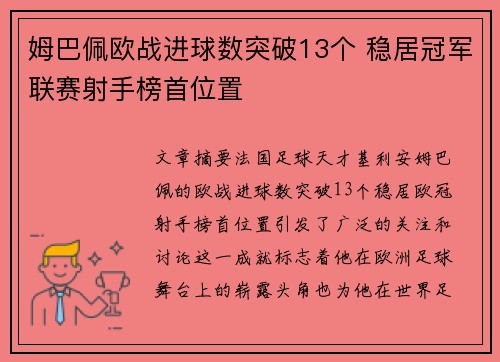 姆巴佩欧战进球数突破13个 稳居冠军联赛射手榜首位置