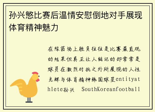孙兴慜比赛后温情安慰倒地对手展现体育精神魅力 孙兴慜比赛后温情安慰倒地对手展现体育精神魅力