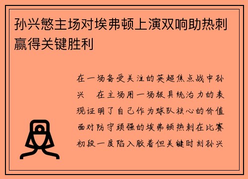 孙兴慜主场对埃弗顿上演双响助热刺赢得关键胜利 孙兴慜主场对埃弗顿上演双响助热刺赢得关键胜利