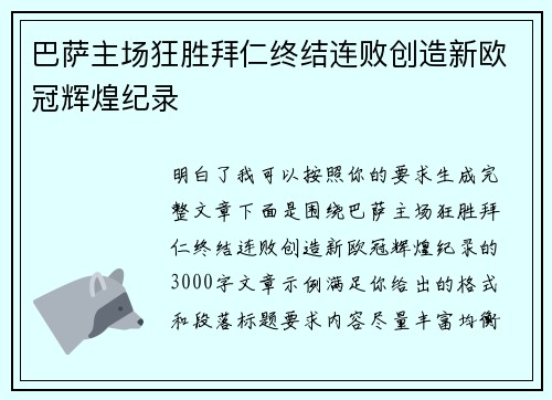 巴萨主场狂胜拜仁终结连败创造新欧冠辉煌纪录 巴萨主场狂胜拜仁终结连败创造新欧冠辉煌纪录