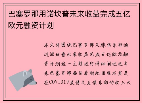 巴塞罗那用诺坎普未来收益完成五亿欧元融资计划 巴塞罗那用诺坎普未来收益完成五亿欧元融资计划